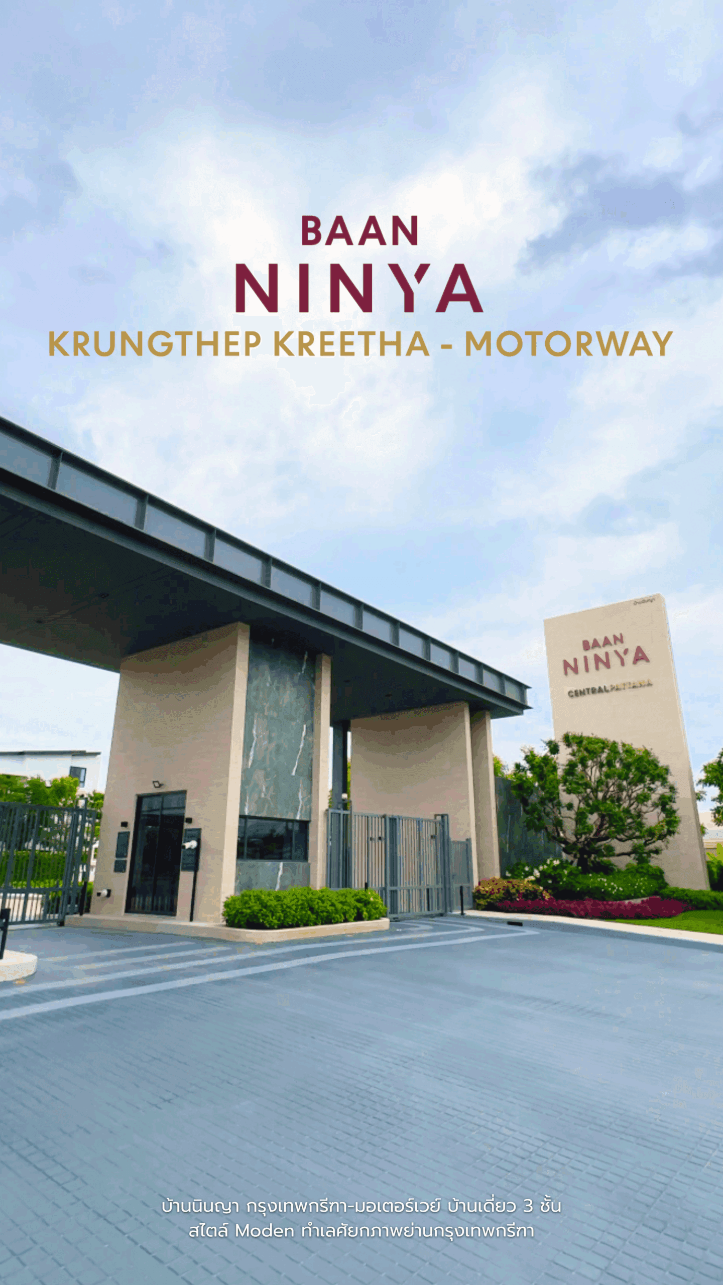 บ้านนินญา กรุงเทพกรีฑา-มอเตอร์เวย์