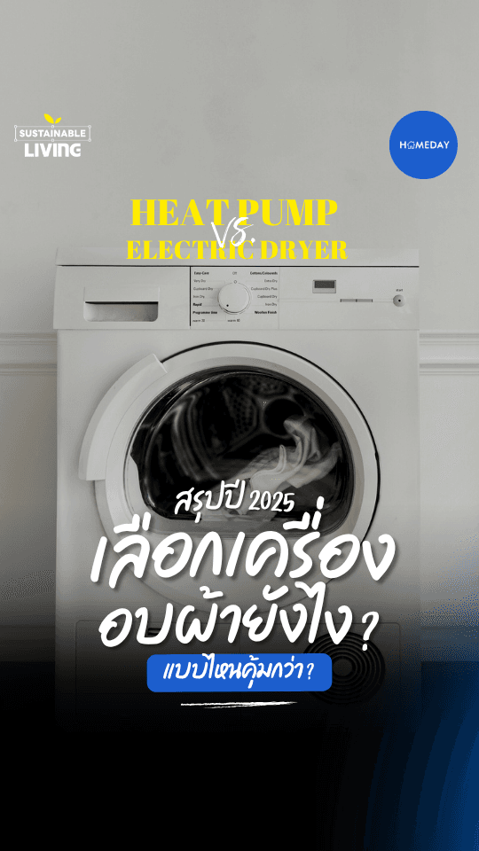 สรุปปี 2025: เลือกเครื่องอบผ้ายังไง?