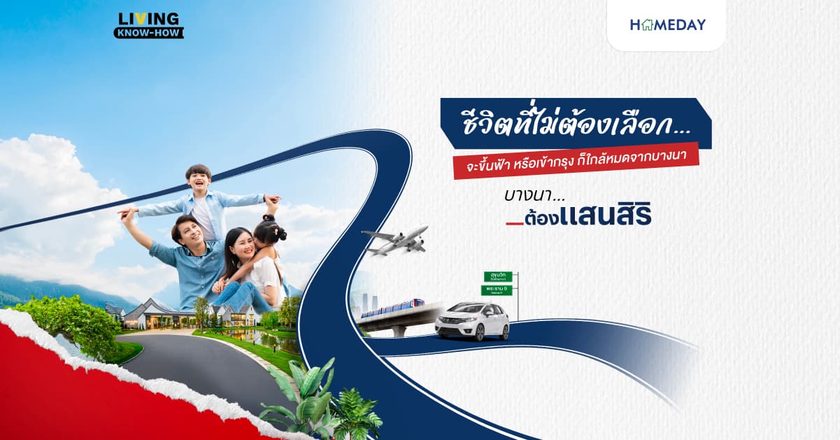 บางนา…ชีวิตที่ไม่ต้องเลือก จะขึ้นฟ้า หรือเข้ากรุง ก็ใกล้หมดจากบางนา “บางนา…ต้องแสนสิริ”