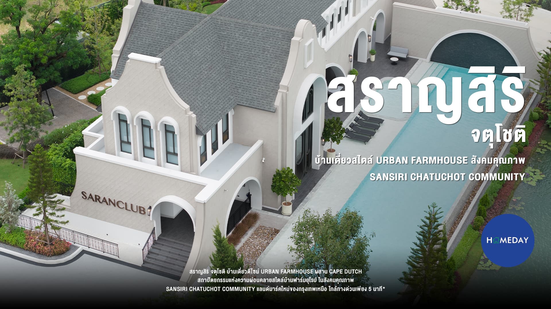 รีวิว สราญสิริ จตุโชติ บ้านเดี่ยวพรีเมียมสไตล์ Urban Farmhouse สังคมคุณภาพ Sansiri Chatuchot Community