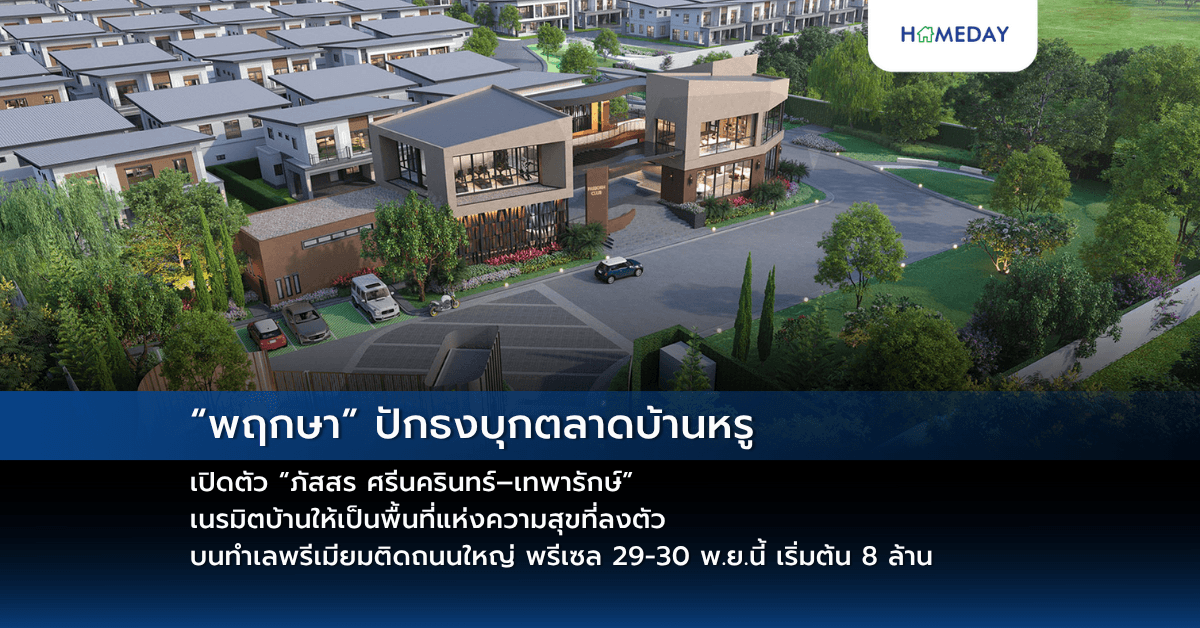 “พฤกษา” ปักธงบุกตลาดบ้านหรู เปิดตัว “ภัสสร ศรีนครินทร์–เทพารักษ์” เนรมิตบ้านให้เป็นพื้นที่แห่งความสุขที่ลงตัว บนทำเลพรีเมียมติดถนนใหญ่ พรีเซล 29-30 พ.ย.นี้ เริ่มต้น 8 ล้าน