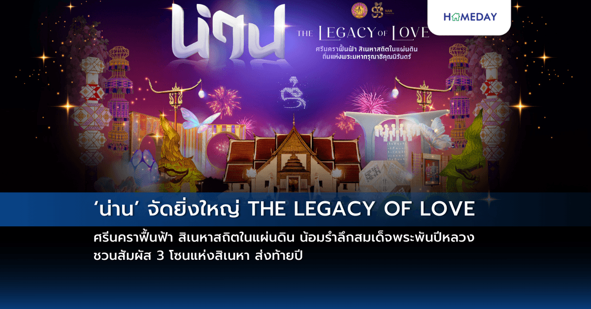 ‘น่าน’ จัดยิ่งใหญ่ THE LEGACY OF LOVE ศรีนคราฟื้นฟ้า สิเนหาสถิตในแผ่นดิน น้อมรำลึกสมเด็จพระพันปีหลวง ชวนสัมผัส 3 โซนแห่งสิเนหา ส่งท้ายปี