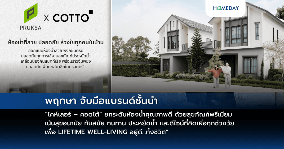 พฤกษา จับมือแบรนด์ชั้นนำ “โคห์เลอร์ – คอตโต้” ยกระดับห้องน้ำคุณภาพดี ด้วยสุขภัณฑ์พรีเมียม เน้นสุขอนามัย ทันสมัย ทนทาน ประหยัดน้ำ และดีไซน์ที่คิดเผื่อทุกช่วงวัย เพื่อ LIFETIME WELL-LIVING อยู่ดี…ทั้งชีวิต”