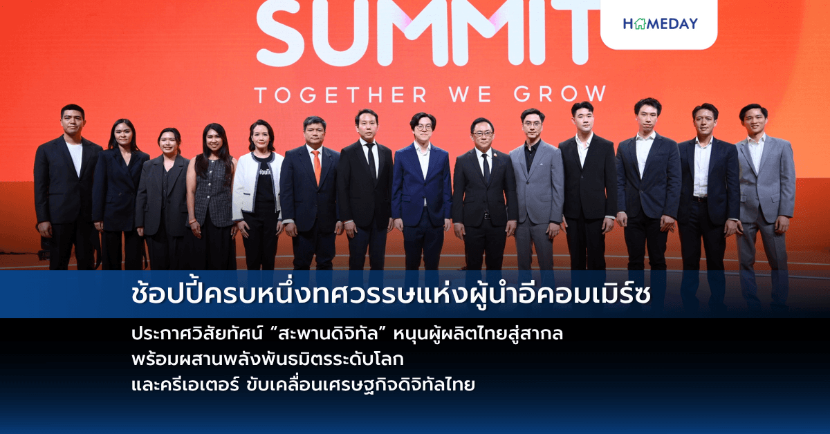 ช้อปปี้ครบหนึ่งทศวรรษแห่งผู้นำอีคอมเมิร์ซ ประกาศวิสัยทัศน์ “สะพานดิจิทัล” หนุนผู้ผลิตไทยสู่สากล พร้อมผสานพลังพันธมิตรระดับโลก และครีเอเตอร์ ขับเคลื่อนเศรษฐกิจดิจิทัลไทย