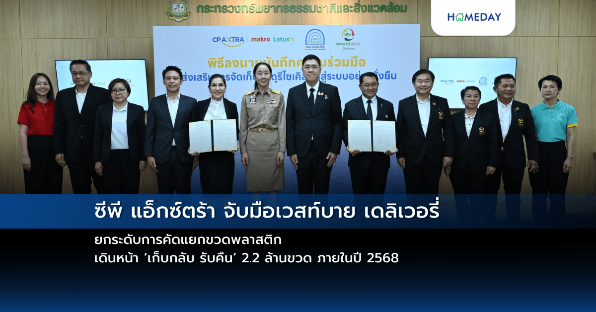 ซีพี แอ็กซ์ตร้า จับมือเวสท์บาย เดลิเวอรี่ ยกระดับการคัดแยกขวดพลาสติก เดินหน้า ‘เก็บกลับ รับคืน’ 2.2 ล้านขวด ภายในปี 2568