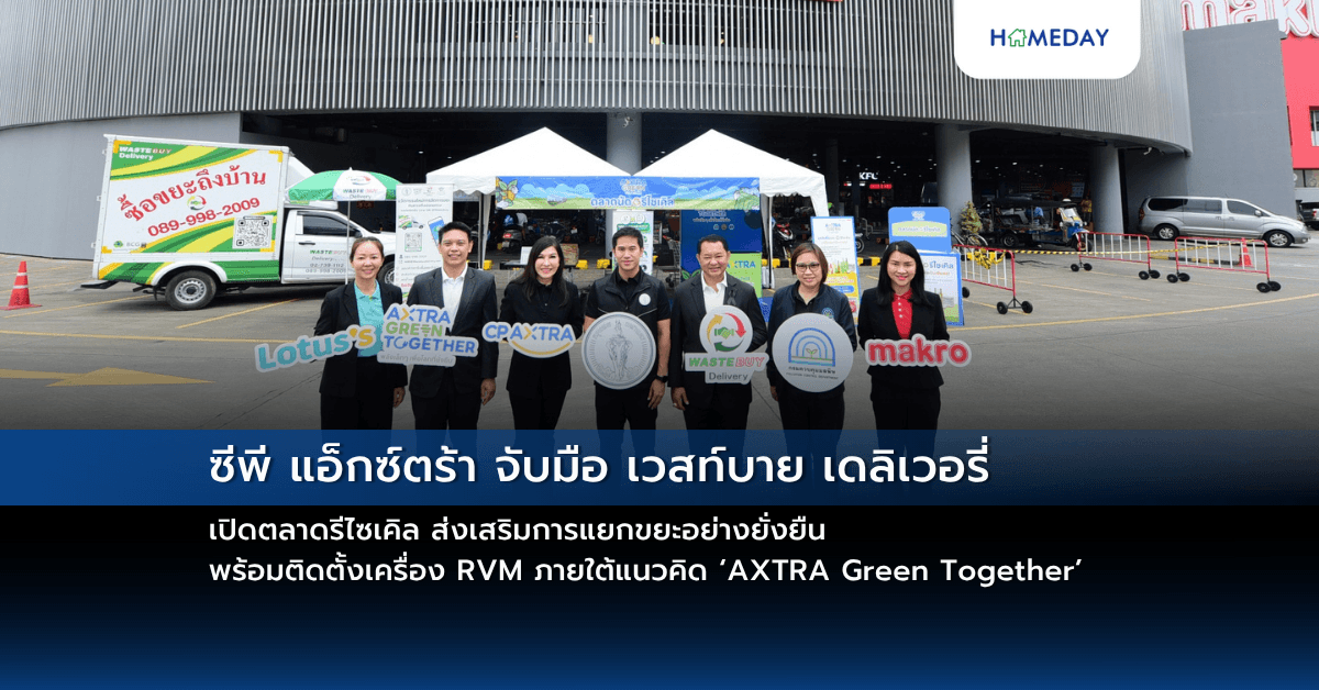 ซีพี แอ็กซ์ตร้า จับมือ เวสท์บาย เดลิเวอรี่ เปิดตลาดรีไซเคิล ส่งเสริมการแยกขยะอย่างยั่งยืน พร้อมติดตั้งเครื่อง RVM ภายใต้แนวคิด ‘AXTRA Green Together’