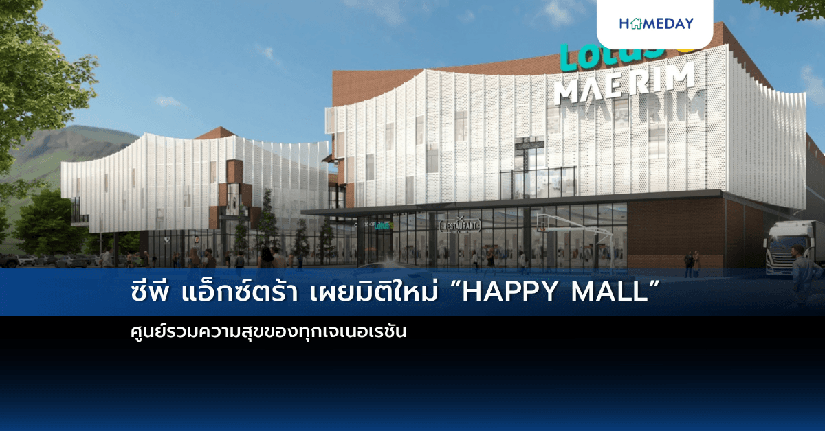 ซีพี แอ็กซ์ตร้า เผยมิติใหม่ “HAPPY MALL” ศูนย์รวมความสุขของทุกเจเนอเรชัน