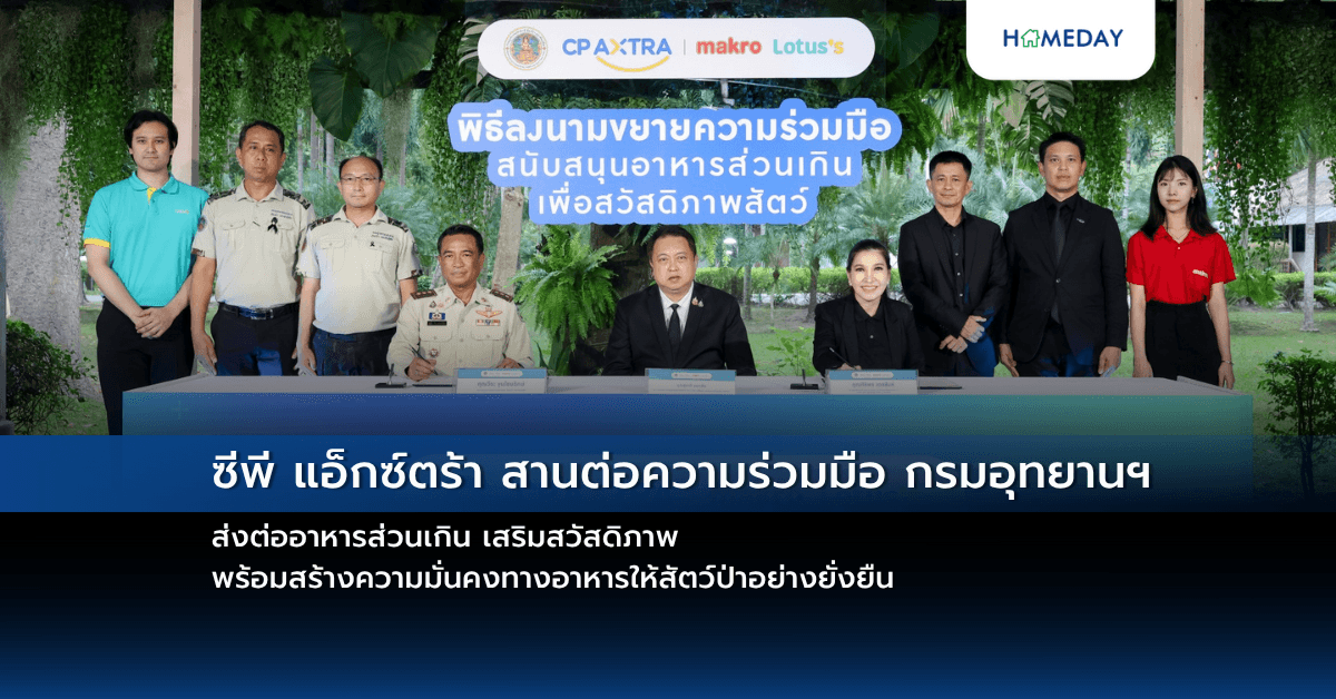 ซีพี แอ็กซ์ตร้า สานต่อความร่วมมือ กรมอุทยานฯ ส่งต่ออาหารส่วนเกิน เสริมสวัสดิภาพ พร้อมสร้างความมั่นคงทางอาหารให้สัตว์ป่าอย่างยั่งยืน