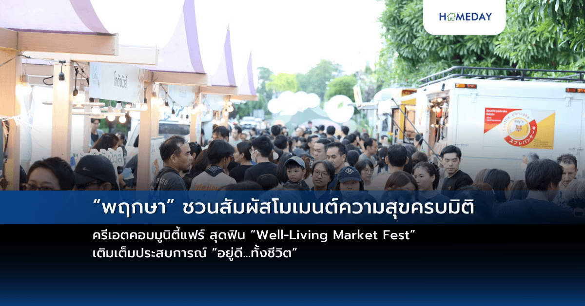 “พฤกษา” ชวนสัมผัสโมเมนต์ความสุขครบมิติ ครีเอตคอมมูนิตี้แฟร์ สุดฟิน “Well-Living Market Fest” เติมเต็มประสบการณ์ “อยู่ดี…ทั้งชีวิต”
