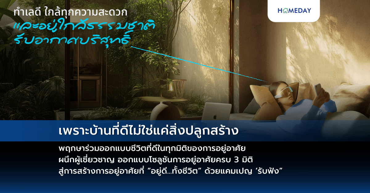 เพราะบ้านที่ดีไม่ใช่แค่สิ่งปลูกสร้าง — พฤกษาร่วมออกแบบชีวิตที่ดีในทุกมิติของการอยู่อาศัย ผนึกผู้เชี่ยวชาญ ออกแบบโซลูชันการอยู่อาศัยครบ 3 มิติ สู่การสร้างการอยู่อาศัยที่ “อยู่ดี…ทั้งชีวิต” ด้วยแคมเปญ ‘รับฟัง”