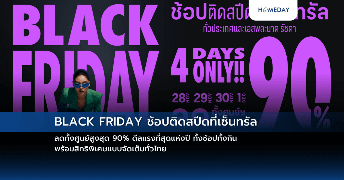 BLACK FRIDAY ช้อปติดสปีดที่เซ็นทรัล ลดทั้งศูนย์สูงสุด 90% ดีลแรงที่สุดแห่งปี ทั้งช้อปทั้งกิน พร้อมสิทธิพิเศษแบบจัดเต็มทั่วไทย