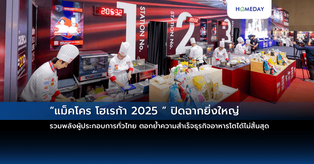 “แม็คโคร โฮเรก้า 2025 ” ปิดฉากยิ่งใหญ่ รวมพลังผู้ประกอบการทั่วไทย ตอกย้ำความสำเร็จธุรกิจอาหารโตได้ไม่สิ้นสุด