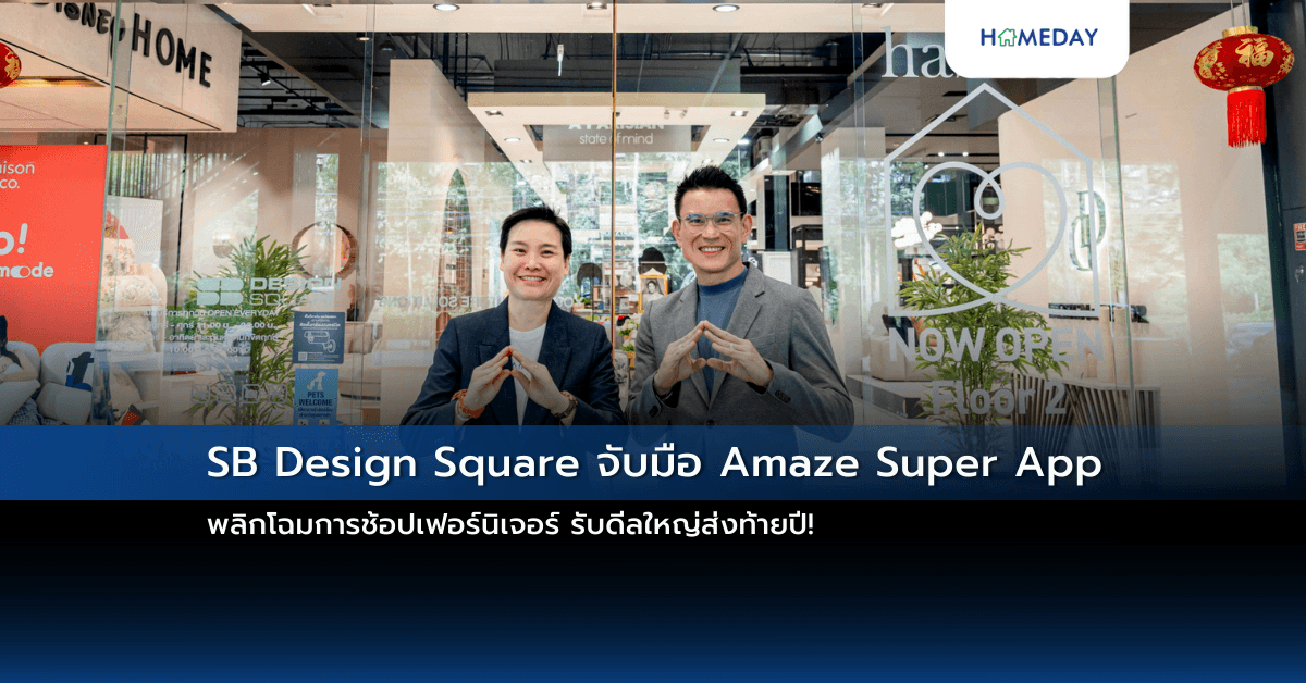 SB Design Square จับมือ Amaze Super App พลิกโฉมการช้อปเฟอร์นิเจอร์ รับดีลใหญ่ส่งท้ายปี!