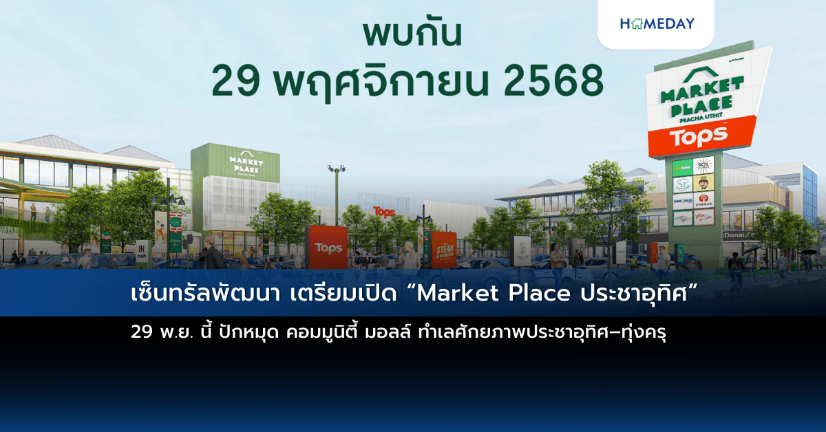 เซ็นทรัลพัฒนา เตรียมเปิด “Market Place ประชาอุทิศ” 29 พ.ย. นี้ ปักหมุด คอมมูนิตี้ มอลล์ ทำเลศักยภาพประชาอุทิศ–ทุ่งครุ