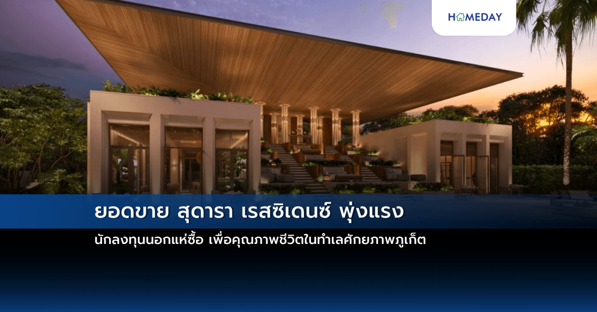 ยอดขาย สุดารา เรสซิเดนซ์ พุ่งแรง นักลงทุนนอกแห่ซื้อ เพื่อคุณภาพชีวิตในทำเลศักยภาพภูเก็ต