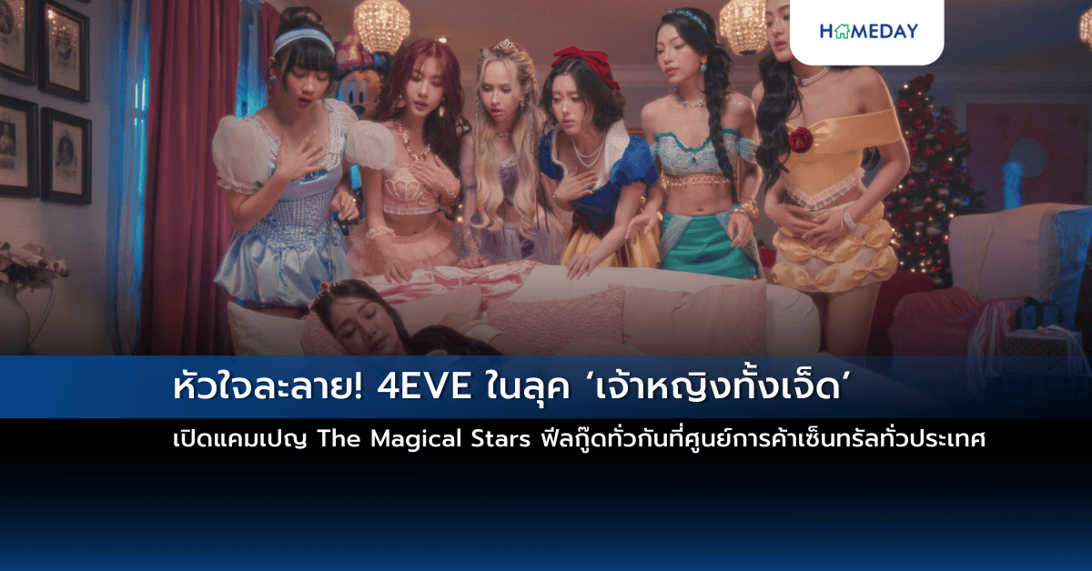 หัวใจละลาย! 4EVE ในลุค ‘เจ้าหญิงทั้งเจ็ด’ เปิดแคมเปญ The Magical Stars ฟีลกู๊ดทั่วกันที่ศูนย์การค้าเซ็นทรัลทั่วประเทศ