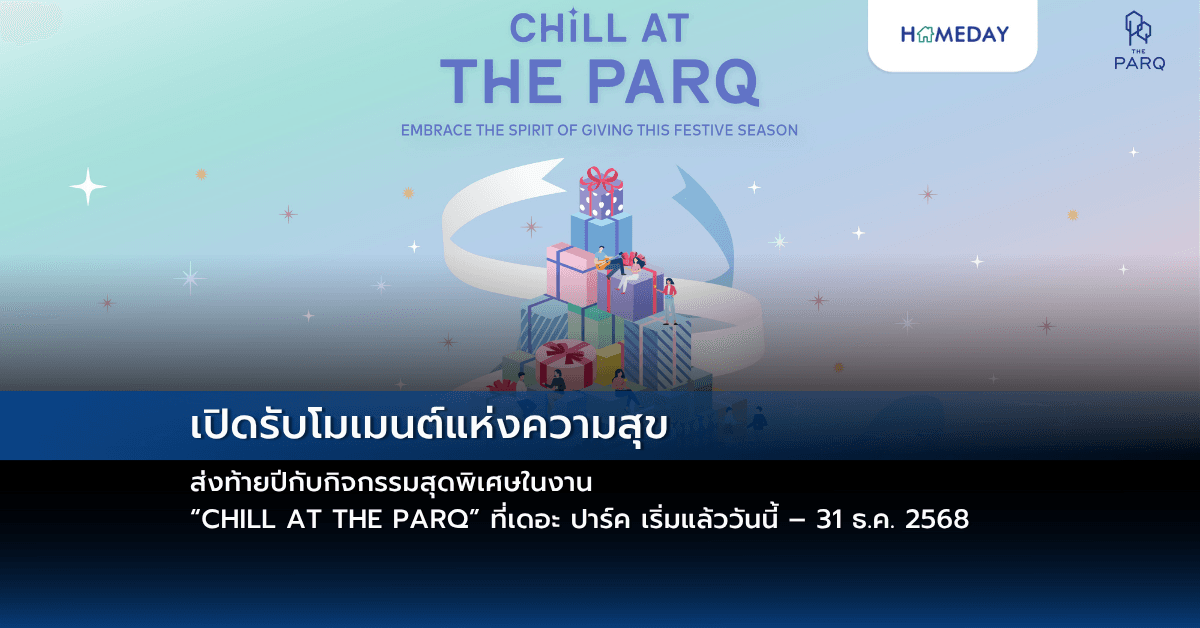 เปิดรับโมเมนต์แห่งความสุข ส่งท้ายปีกับกิจกรรมสุดพิเศษในงาน “CHILL AT THE PARQ” ที่เดอะ ปาร์ค เริ่มแล้ววันนี้ – 31 ธ.ค. 2568