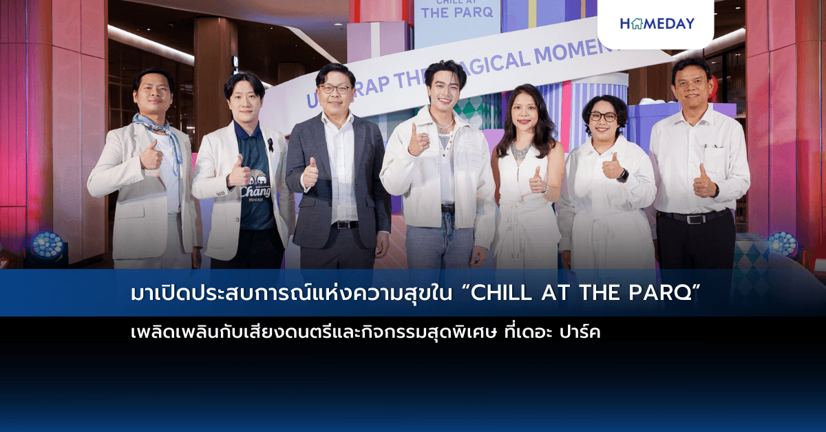 มาเปิดประสบการณ์แห่งความสุขใน “CHILL AT THE PARQ” เพลิดเพลินกับเสียงดนตรีและกิจกรรมสุดพิเศษ ที่เดอะ ปาร์ค