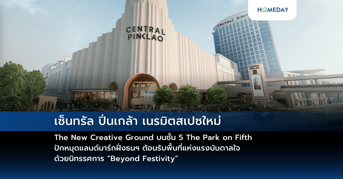 เซ็นทรัล ปิ่นเกล้า เนรมิตสเปซใหม่ The New Creative Ground บนชั้น 5 The Park on Fifth ปักหมุดแลนด์มาร์กฝั่งธนฯ ต้อนรับพื้นที่แห่งแรงบันดาลใจ ด้วยนิทรรศการ “Beyond Festivity”