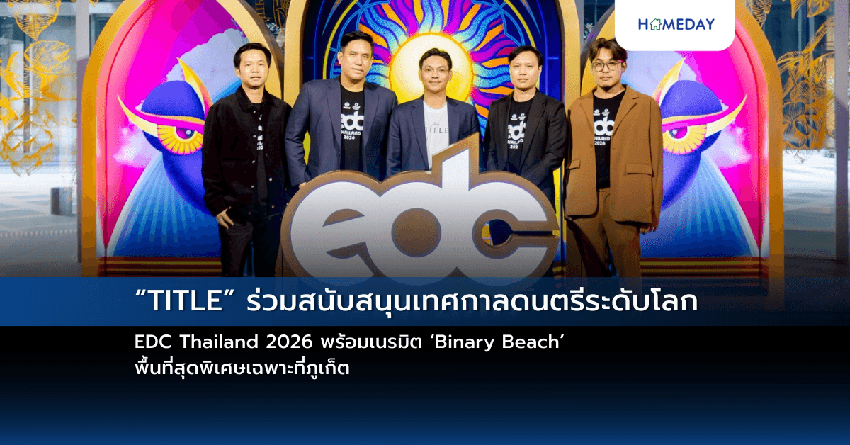 “TITLE” ร่วมสนับสนุนเทศกาลดนตรีระดับโลก EDC Thailand 2026 พร้อมเนรมิต ‘Binary Beach’ พื้นที่สุดพิเศษเฉพาะที่ภูเก็ต