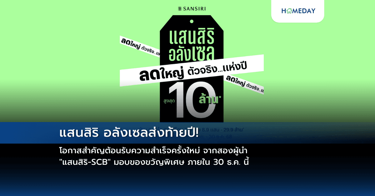 แสนสิริ อลังเซลส่งท้ายปี! โอกาสสำคัญต้อนรับความสำเร็จครั้งใหม่ จากสองผู้นำ “แสนสิริ-SCB” มอบของขวัญพิเศษ ภายใน 30 ธ.ค. นี้