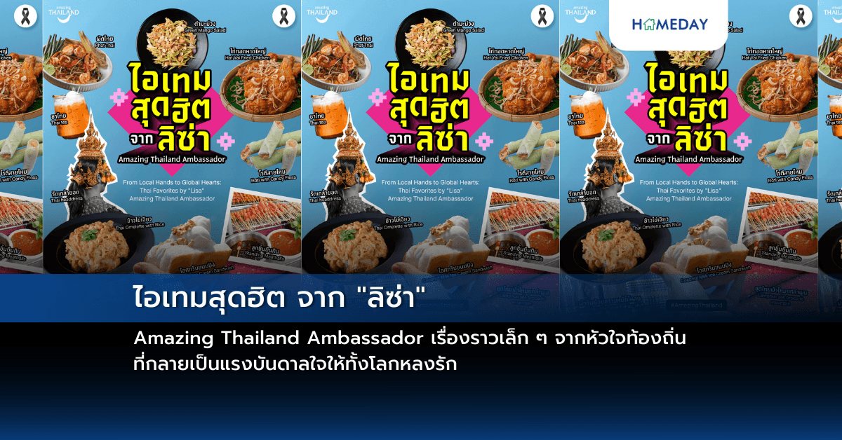 ไอเทมสุดฮิต จาก “ลิซ่า” Amazing Thailand Ambassador เรื่องราวเล็ก ๆ จากหัวใจท้องถิ่น ที่กลายเป็นแรงบันดาลใจให้ทั้งโลกหลงรัก