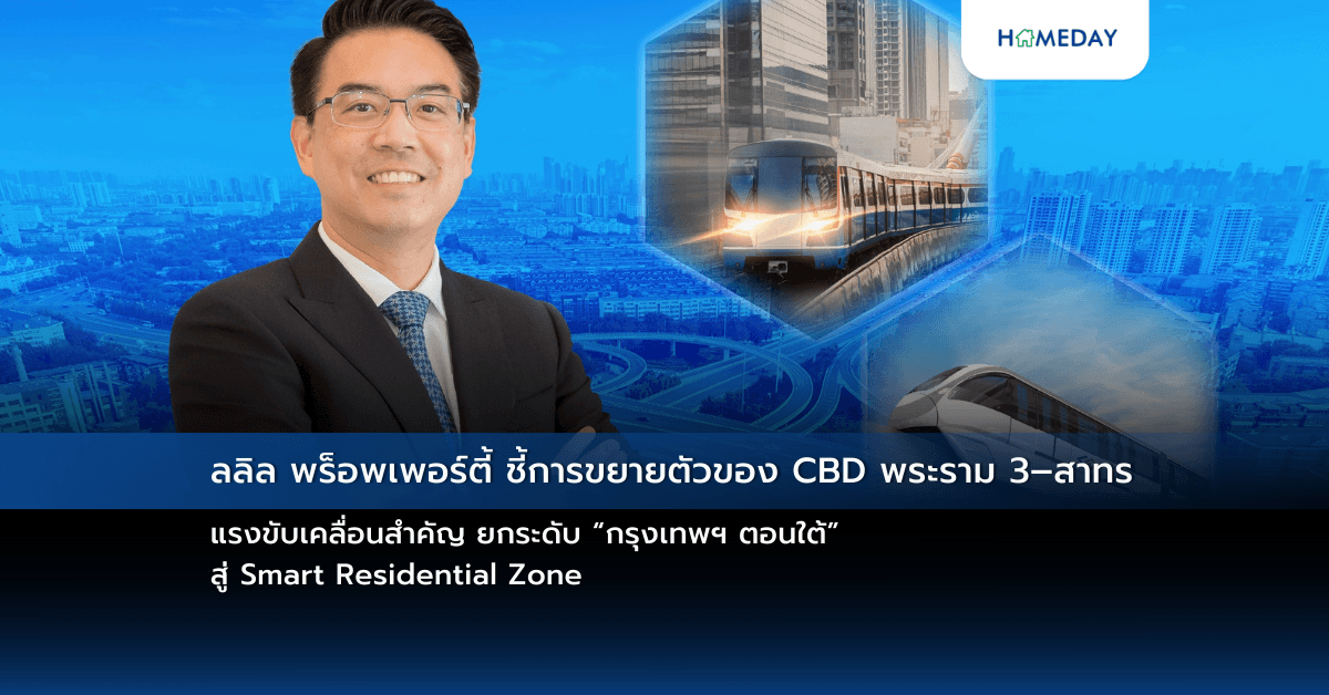 ลลิล พร็อพเพอร์ตี้ ชี้การขยายตัวของ CBD พระราม 3–สาทร แรงขับเคลื่อนสำคัญ ยกระดับ “กรุงเทพฯ ตอนใต้” สู่ Smart Residential Zone