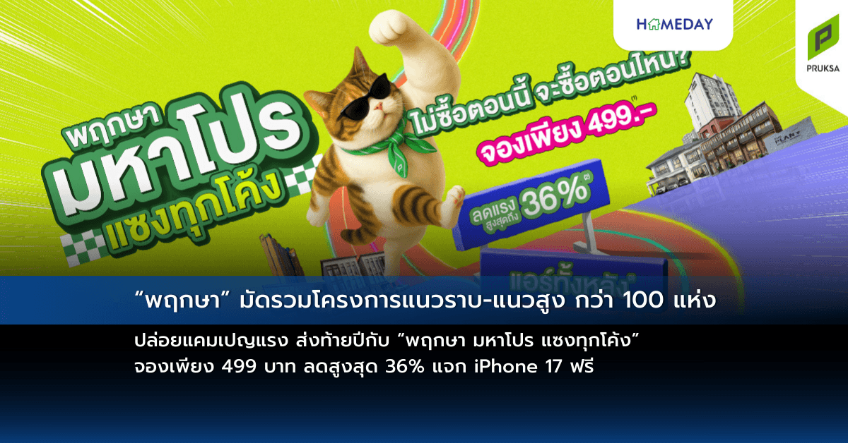 ““พฤกษา” มัดรวมโครงการแนวราบ-แนวสูง กว่า 100 แห่ง ปล่อยแคมเปญแรง ส่งท้ายปีกับ “พฤกษา มหาโปร แซงทุกโค้ง” จองเพียง 499 บาท ลดสูงสุด 36% แจก iPhone 17 ฟรี “