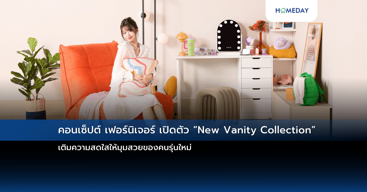 คอนเซ็ปต์ เฟอร์นิเจอร์ เปิดตัว “New Vanity Collection” เติมความสดใสให้มุมสวยของคนรุ่นใหม่