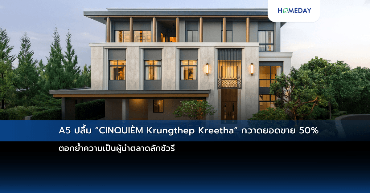 A5 ปลื้ม “CINQUIÈME Krungthep Kreetha” กวาดยอดขาย 50% ตอกย้ำความเป็นผู้นำตลาดลักชัวรี