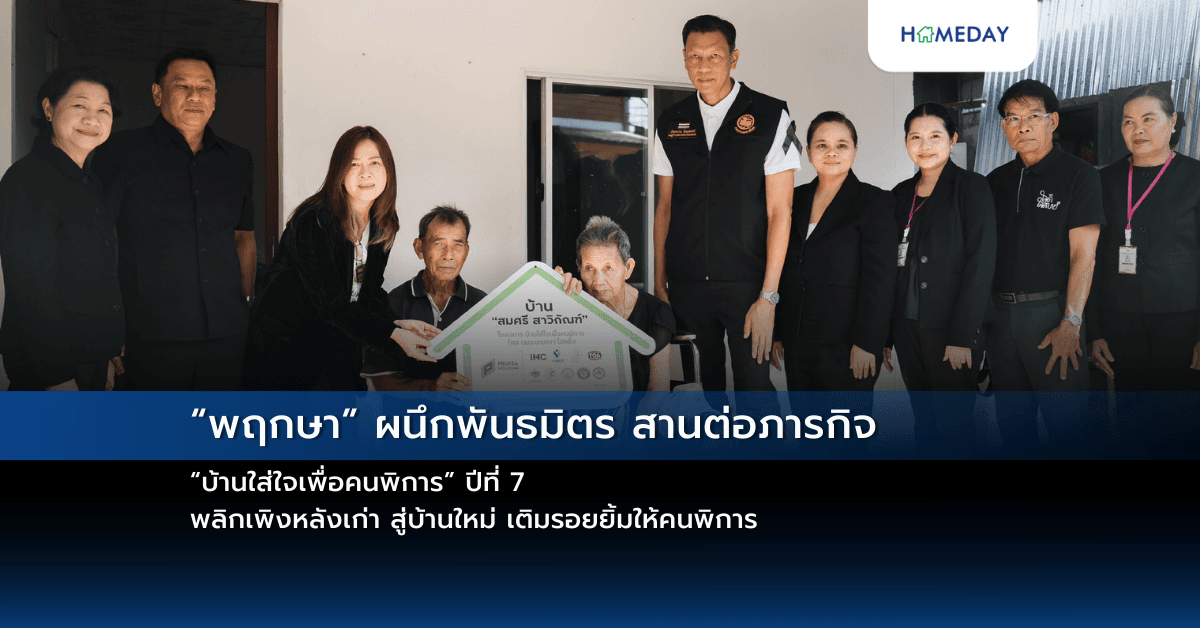 “พฤกษา” ผนึกพันธมิตร สานต่อภารกิจ “บ้านใส่ใจเพื่อคนพิการ” ปีที่ 7 พลิกเพิงหลังเก่า สู่บ้านใหม่ เติมรอยยิ้มให้คนพิการ
