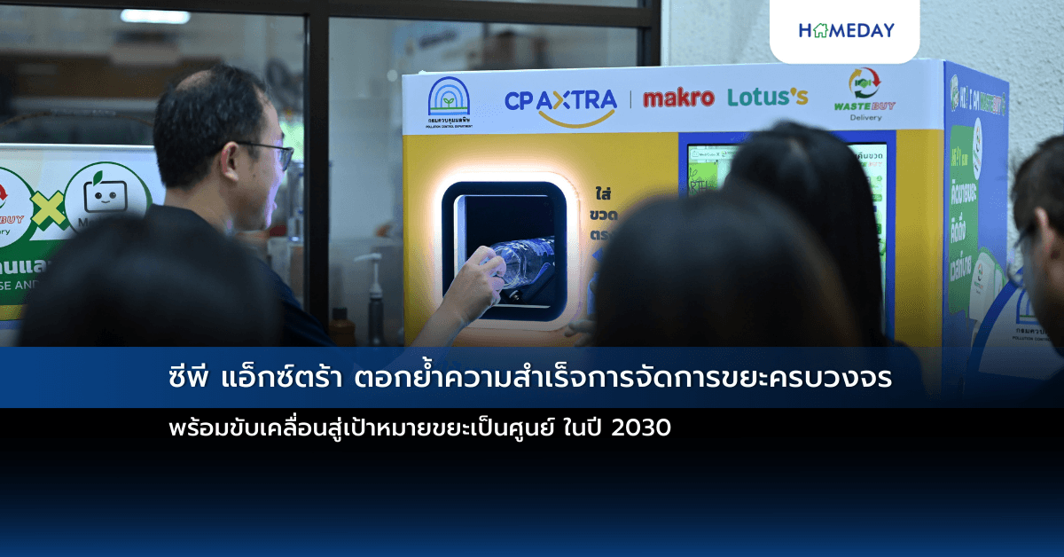 ซีพี แอ็กซ์ตร้า ตอกย้ำความสำเร็จการจัดการขยะครบวงจร พร้อมขับเคลื่อนสู่เป้าหมายขยะเป็นศูนย์ ในปี 2030