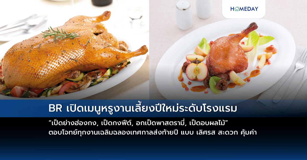 BR เปิดเมนูหรูงานเลี้ยงปีใหม่ระดับโรงแรม “เป็ดย่างฮ่องกง, เป็ดกงฟีต์, อกเป็ดพาสตรามี่, เป็ดอบผลไม้” ตอบโจทย์ทุกงานเฉลิมฉลองเทศกาลส่งท้ายปี แบบ เลิศรส สะดวก คุ้มค่า