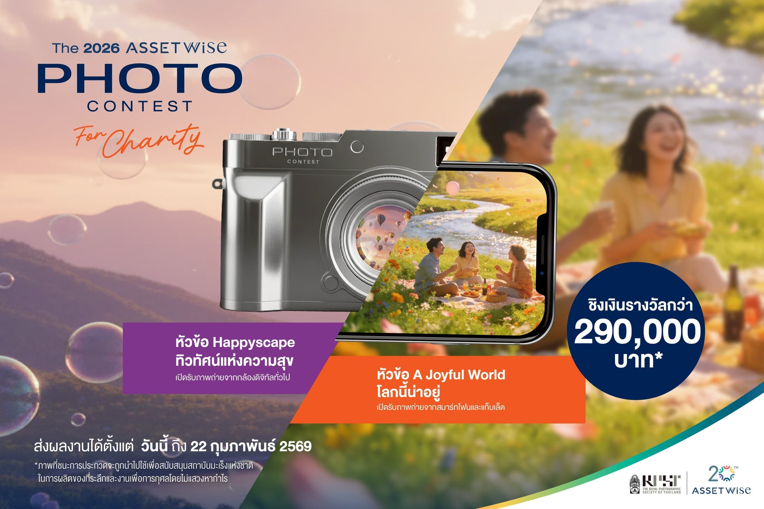 ปลุกพลังครีเอทีฟช่างภาพทั่วประเทศ แอสเซทไวส์ จับมือ สมาคมถ่ายภาพฯ ชวนถ่ายทอดความสุขผ่านเลนส์ในโครงการ The 2026 ASSETWISE PHOTO CONTEST FOR CHARITY