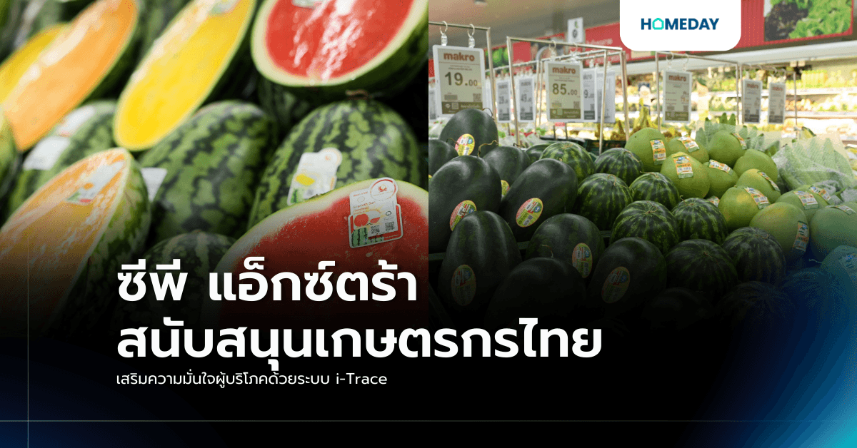 ซีพี แอ็กซ์ตร้า สนับสนุนเกษตรกรไทย เสริมความมั่นใจผู้บริโภคด้วยระบบ i-Trace