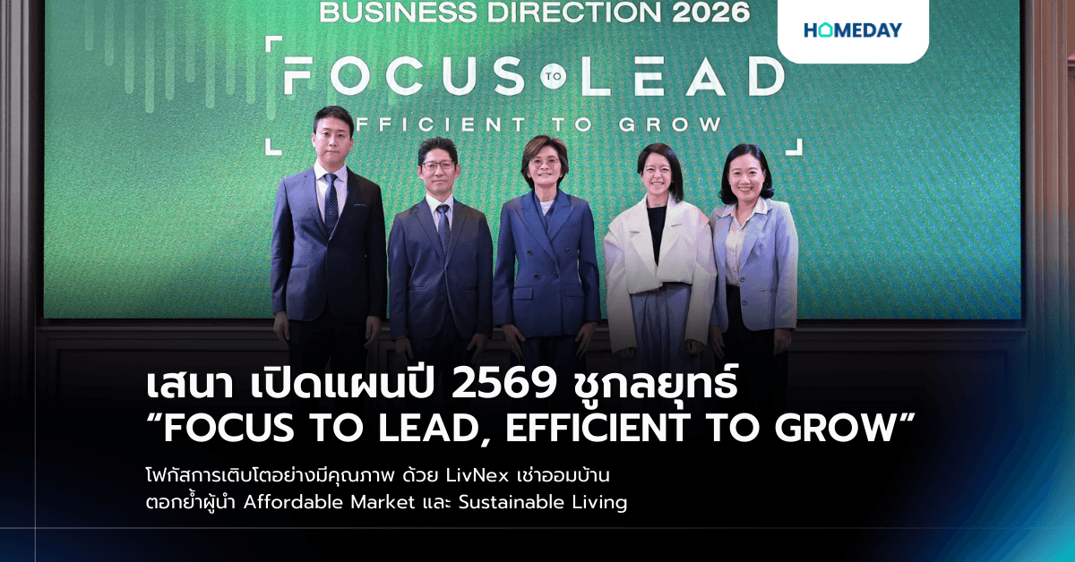 เสนา เปิดแผนปี 2569 ชูกลยุทธ์ “FOCUS TO LEAD, EFFICIENT TO GROW” โฟกัสการเติบโตอย่างมีคุณภาพ ด้วย LivNex เช่าออมบ้าน ตอกย้ำผู้นำ Affordable Market และ Sustainable Living