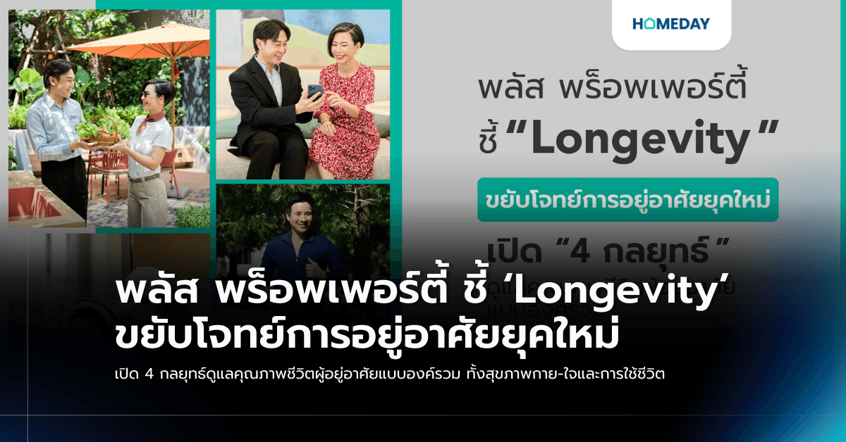 พลัส พร็อพเพอร์ตี้ ชี้ ‘Longevity’ ขยับโจทย์การอยู่อาศัยยุคใหม่ เปิด 4 กลยุทธ์ดูแลคุณภาพชีวิตผู้อยู่อาศัยแบบองค์รวม ทั้งสุขภาพกาย-ใจและการใช้ชีวิต