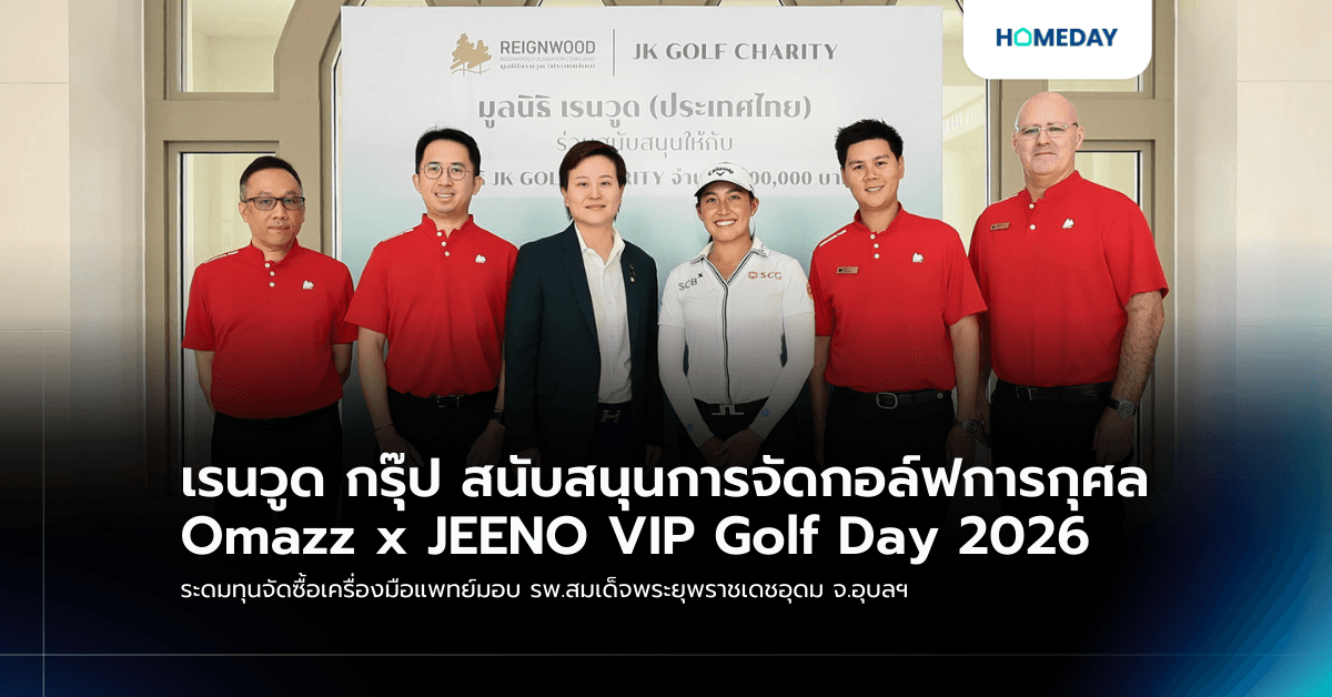เรนวูด กรุ๊ป สนับสนุนการจัดกอล์ฟการกุศล Omazz x JEENO VIP Golf Day 2026 ระดมทุนจัดซื้อเครื่องมือแพทย์มอบ รพ.สมเด็จพระยุพราชเดชอุดม จ.อุบลฯ