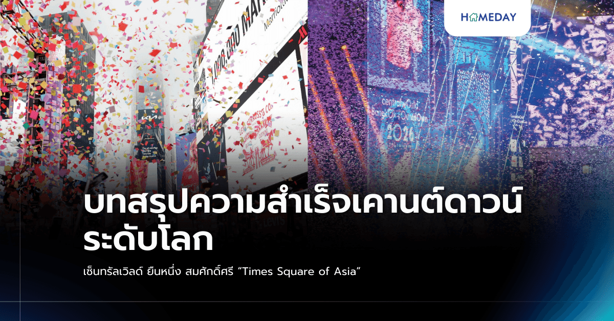 บทสรุปความสำเร็จเคานต์ดาวน์ระดับโลก เซ็นทรัลเวิลด์ ยืนหนึ่ง สมศักดิ์ศรี “Times Square of Asia”