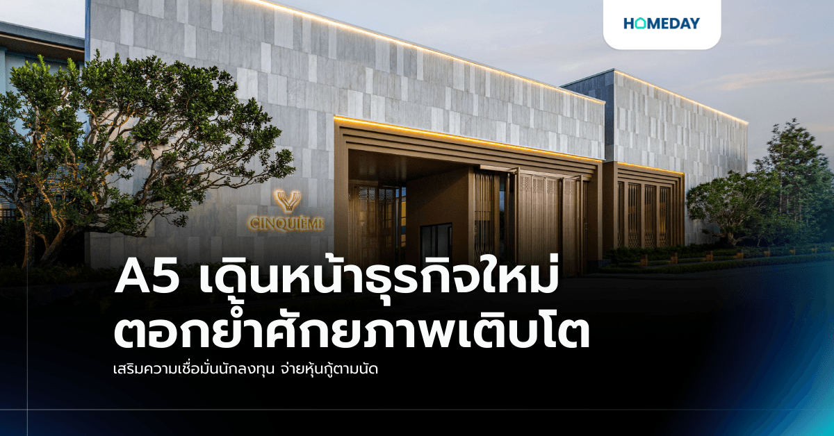 A5 เดินหน้าธุรกิจใหม่ ตอกย้ำศักยภาพเติบโต เสริมความเชื่อมั่นนักลงทุน จ่ายหุ้นกู้ตามนัด