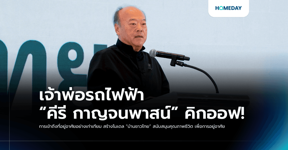 เจ้าพ่อรถไฟฟ้า “คีรี กาญจนพาสน์” คิกออฟ! การเข้าถึงที่อยู่อาศัยอย่างเท่าเทียม สร้างโมเดล “บ้านชาวไทย” สนับสนุนคุณภาพชีวิต เพื่อการอยู่อาศัย