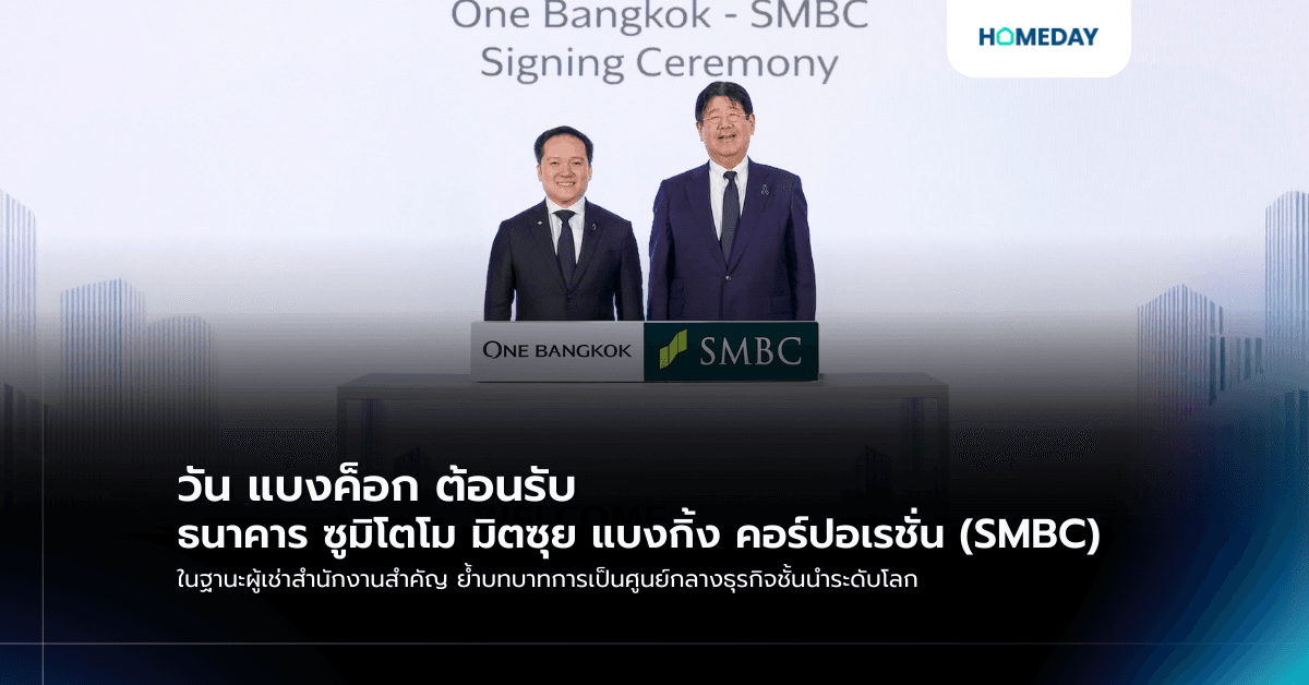 วัน แบงค็อก ต้อนรับ ธนาคาร ซูมิโตโม มิตซุย แบงกิ้ง คอร์ปอเรชั่น (SMBC) ในฐานะผู้เช่าสำนักงานสำคัญ ย้ำบทบาทการเป็นศูนย์กลางธุรกิจชั้นนำระดับโลก