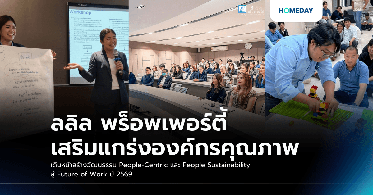 ลลิล พร็อพเพอร์ตี้ เสริมแกร่งองค์กรคุณภาพ เดินหน้าสร้างวัฒนธรรม People-Centric และ People Sustainability สู่ Future of Work ปี 2569