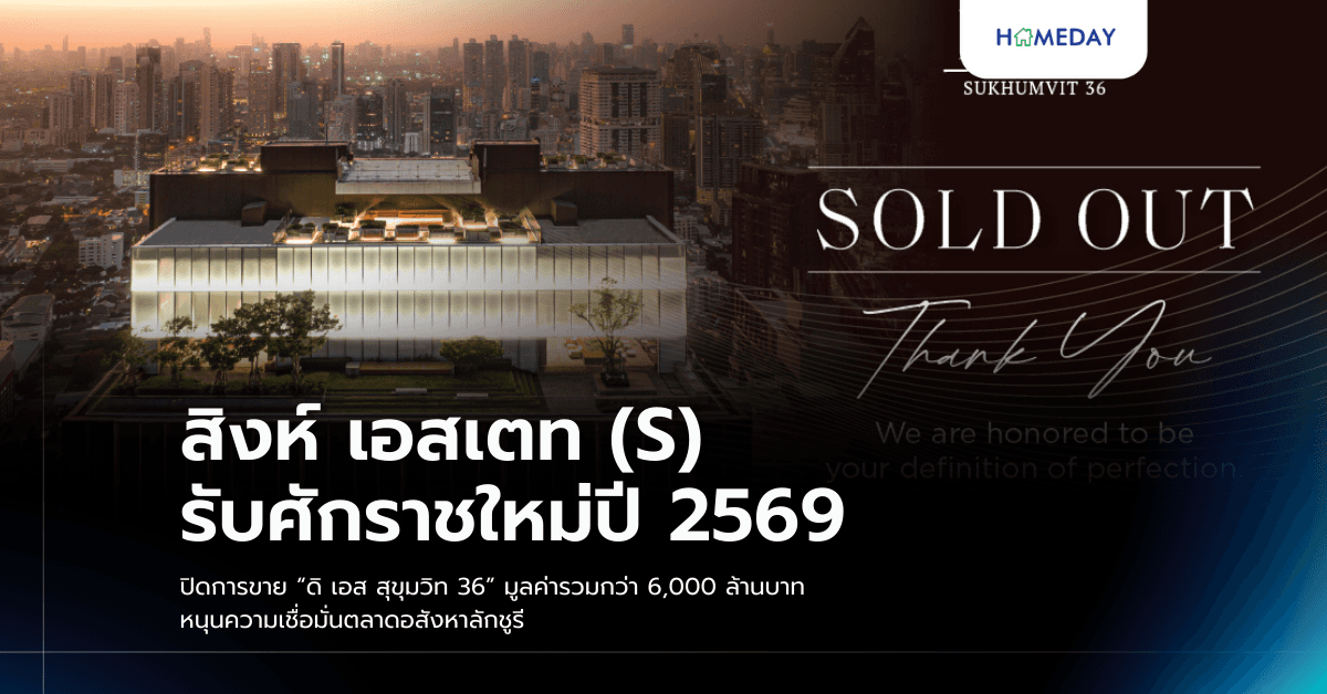 สิงห์ เอสเตท (S) รับศักราชใหม่ปี 2569 ปิดการขาย “ดิ เอส สุขุมวิท 36” มูลค่ารวมกว่า 6,000 ล้านบาท หนุนความเชื่อมั่นตลาดอสังหาลักชูรี