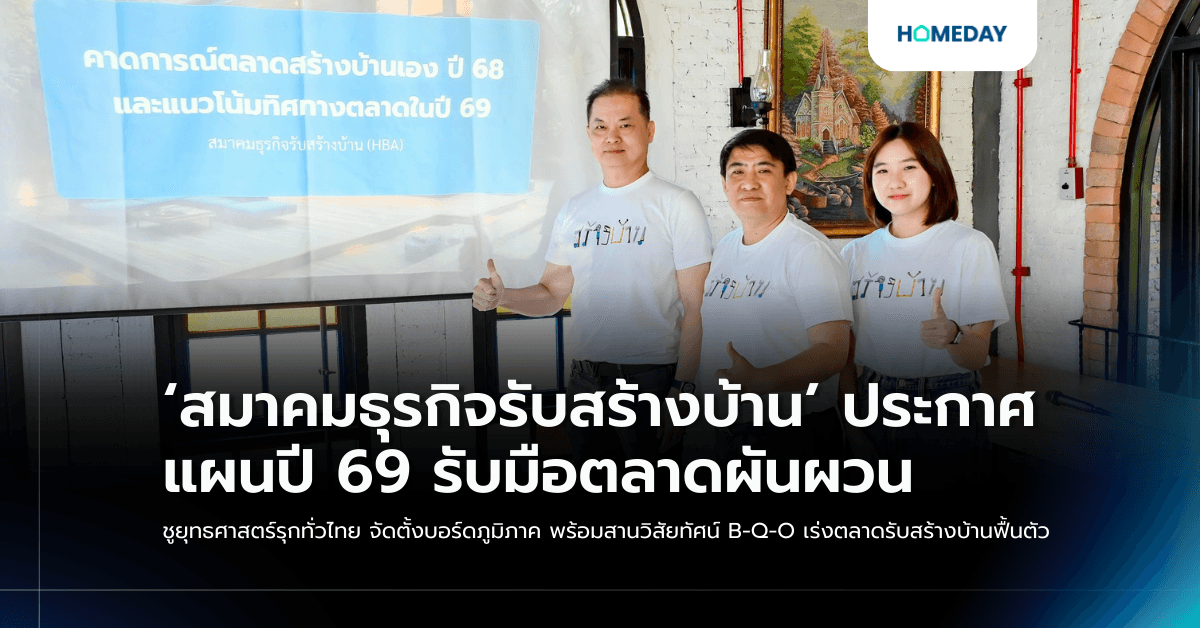 ‘สมาคมธุรกิจรับสร้างบ้าน’ ประกาศแผนปี 69 รับมือตลาดผันผวน ชูยุทธศาสตร์รุกทั่วไทย จัดตั้งบอร์ดภูมิภาค พร้อมสานวิสัยทัศน์ B-Q-O เร่งตลาดรับสร้างบ้านฟื้นตัว