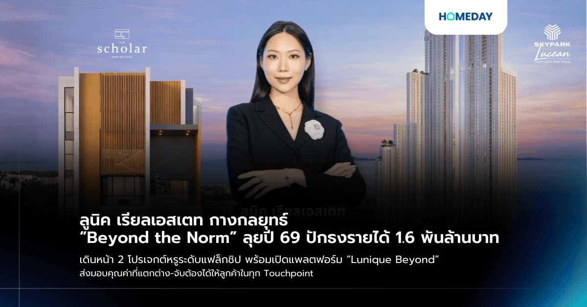ลูนิค เรียลเอสเตท กางกลยุทธ์ “Beyond the Norm” ลุยปี 69 ปักธงรายได้ 1.6 พันล้านบาท เดินหน้า 2 โปรเจกต์หรูระดับแฟล็กชิป พร้อมเปิดแพลตฟอร์ม “Lunique Beyond” ส่งมอบคุณค่าที่แตกต่าง-จับต้องได้ให้ลูกค้าในทุก Touchpoint