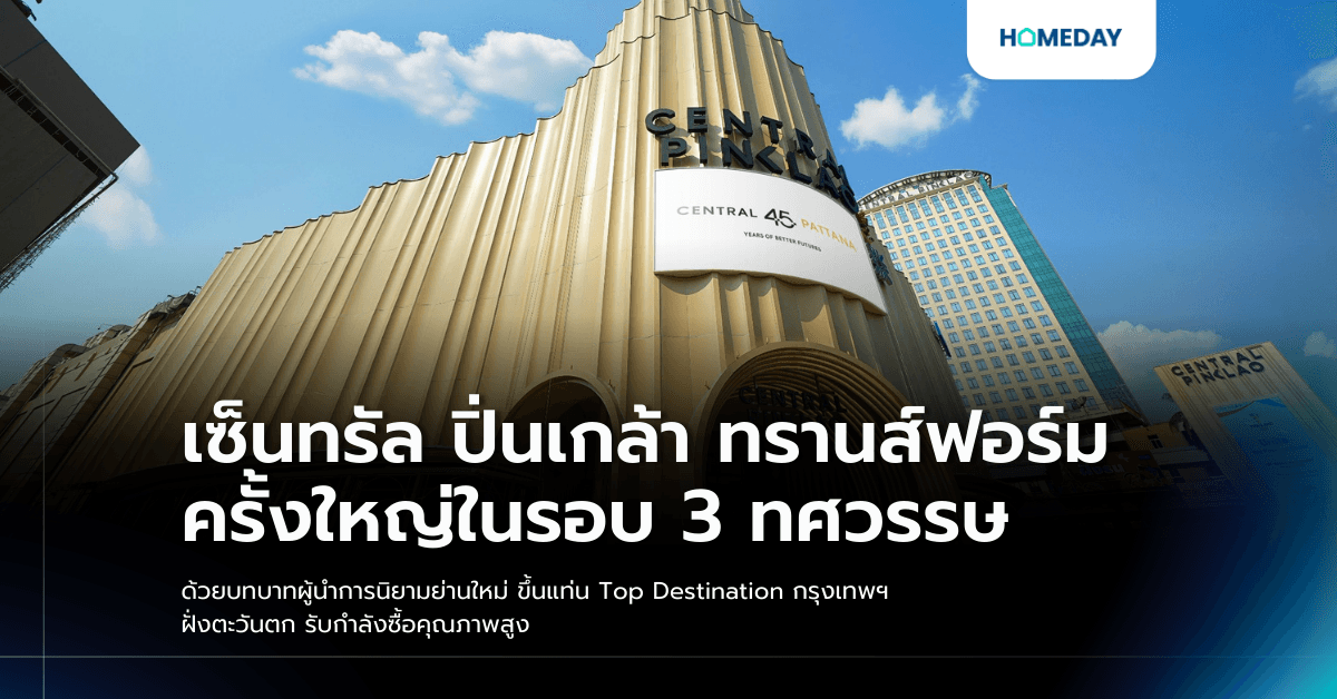 เซ็นทรัล ปิ่นเกล้า ทรานส์ฟอร์มครั้งใหญ่ในรอบ 3 ทศวรรษ ด้วยบทบาทผู้นำการนิยามย่านใหม่ ขึ้นแท่น Top Destination กรุงเทพฯ ฝั่งตะวันตก รับกำลังซื้อคุณภาพสูง