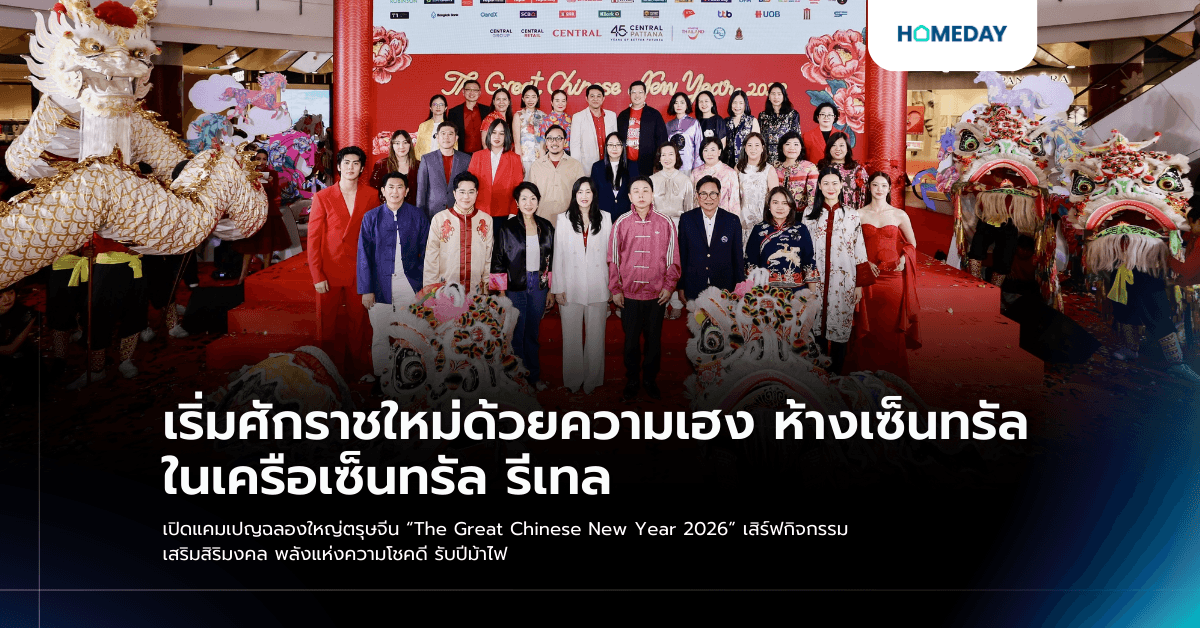 เริ่มศักราชใหม่ด้วยความเฮง ห้างเซ็นทรัล ในเครือเซ็นทรัล รีเทล เปิดแคมเปญฉลองใหญ่ตรุษจีน “The Great Chinese New Year 2026” เสิร์ฟกิจกรรม เสริมสิริมงคล พลังแห่งความโชคดี รับปีม้าไฟ