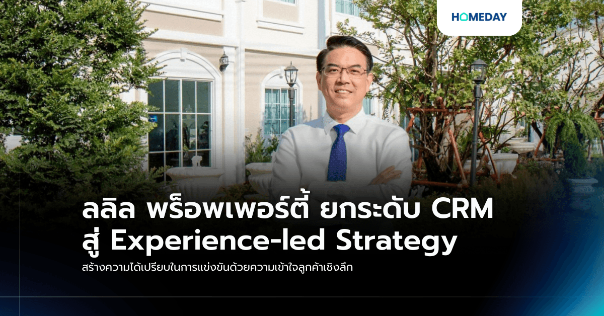 ลลิล พร็อพเพอร์ตี้ ยกระดับ CRM สู่ Experience-led Strategy สร้างความได้เปรียบในการแข่งขันด้วยความเข้าใจลูกค้าเชิงลึก