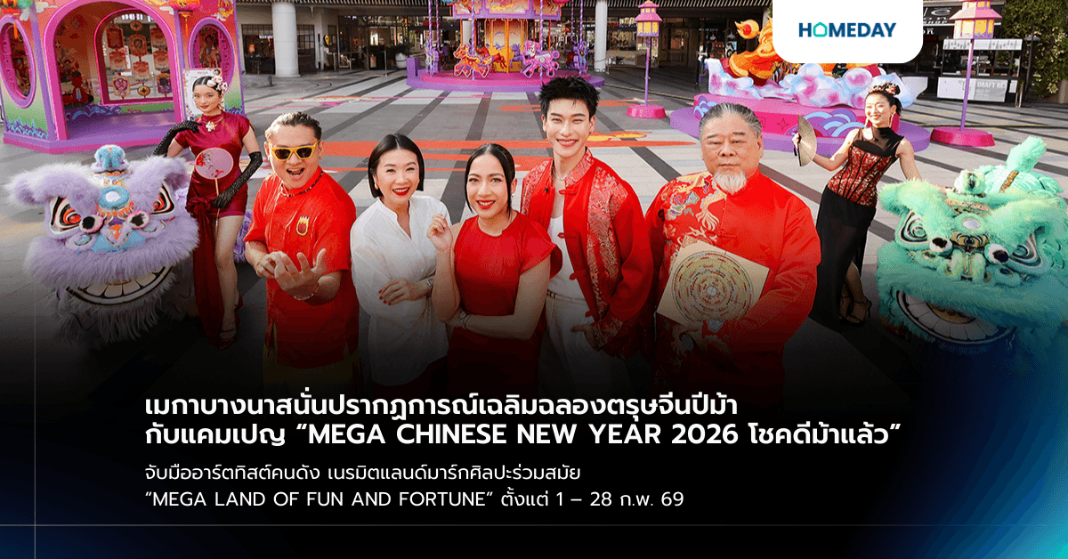 เมกาบางนาสนั่นปรากฏการณ์เฉลิมฉลองตรุษจีนปีม้า กับแคมเปญ “MEGA CHINESE NEW YEAR 2026 โชคดีม้าแล้ว” จับมืออาร์ตทิสต์คนดัง เนรมิตแลนด์มาร์กศิลปะร่วมสมัย “MEGA LAND OF FUN AND FORTUNE” ตั้งแต่ 1 – 28 ก.พ. 69